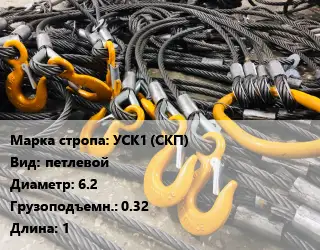 Строп канатный (чалка) УСК1 (СКП) петлевой D=6.2 Грузопод.:0.32 L=1
